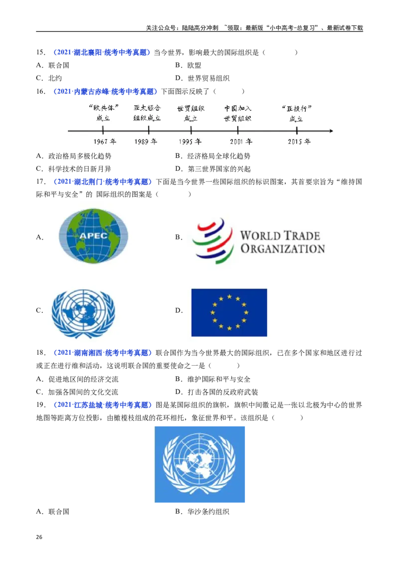 第20课联合国与世界贸易组织（原卷版）_02中考总复习（2026版更新中）_06-历史-中考总复习_2024年中考复习资料_专项复习资料_完三年（2021-2023）中考历史真题分项汇编（全国通用）