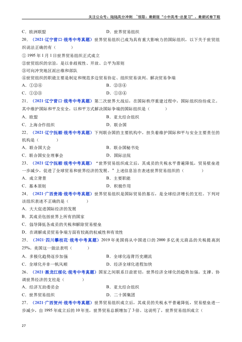 第20课联合国与世界贸易组织（原卷版）_02中考总复习（2026版更新中）_06-历史-中考总复习_2024年中考复习资料_专项复习资料_完三年（2021-2023）中考历史真题分项汇编（全国通用）