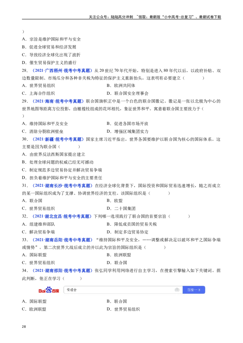 第20课联合国与世界贸易组织（原卷版）_02中考总复习（2026版更新中）_06-历史-中考总复习_2024年中考复习资料_专项复习资料_完三年（2021-2023）中考历史真题分项汇编（全国通用）