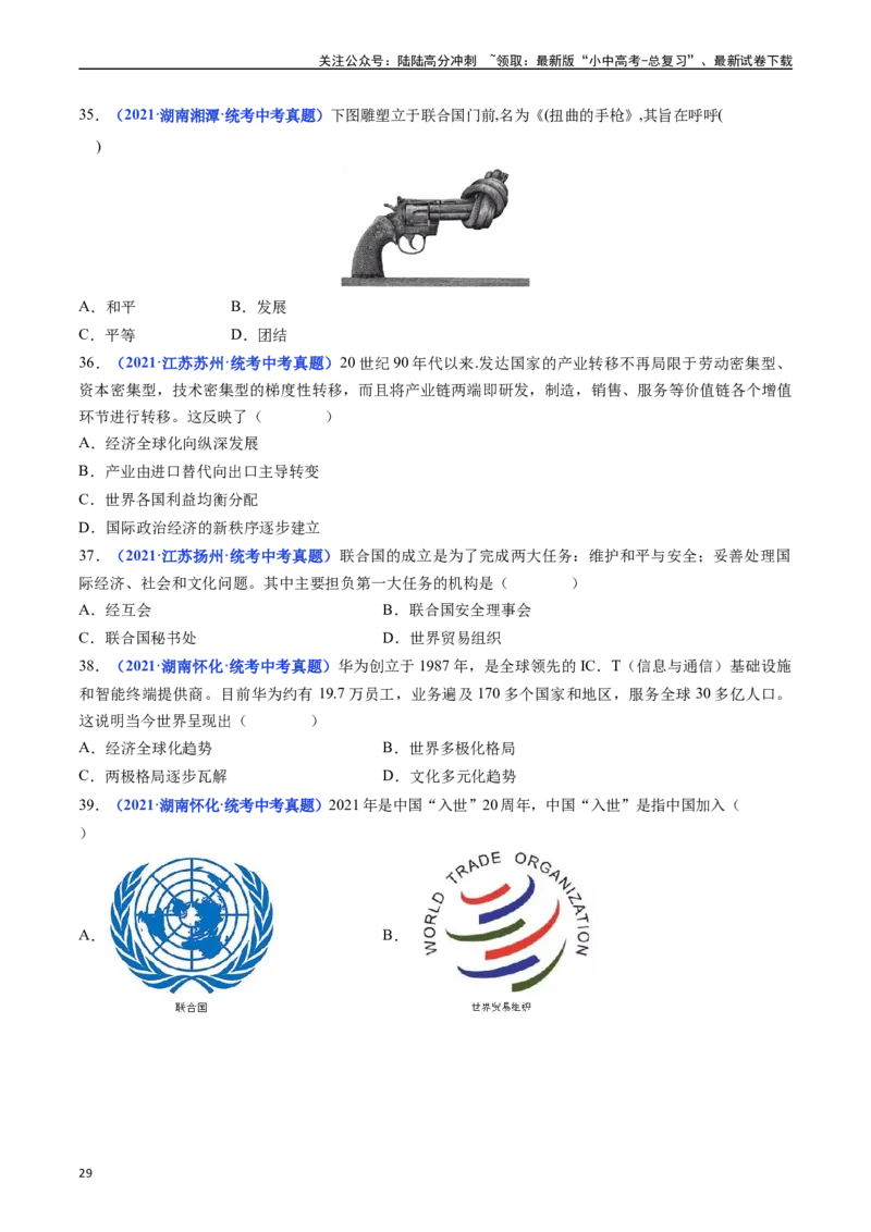 第20课联合国与世界贸易组织（原卷版）_02中考总复习（2026版更新中）_06-历史-中考总复习_2024年中考复习资料_专项复习资料_完三年（2021-2023）中考历史真题分项汇编（全国通用）