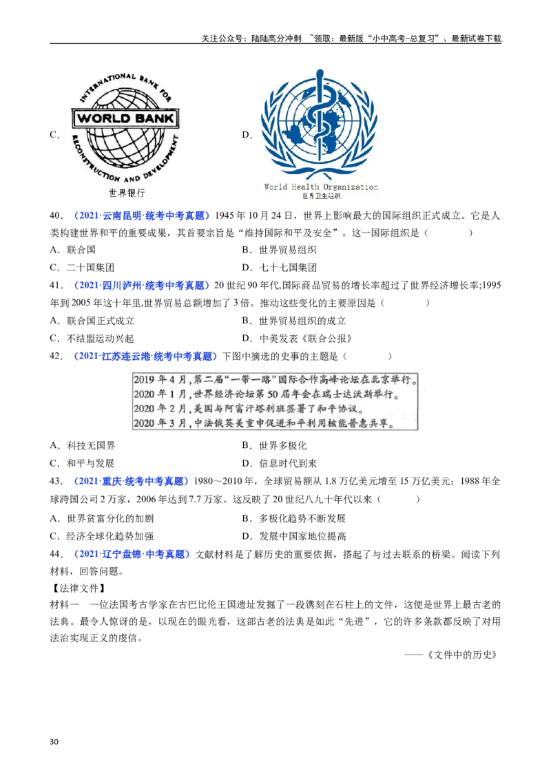 第20课联合国与世界贸易组织（原卷版）_02中考总复习（2026版更新中）_06-历史-中考总复习_2024年中考复习资料_专项复习资料_完三年（2021-2023）中考历史真题分项汇编（全国通用）
