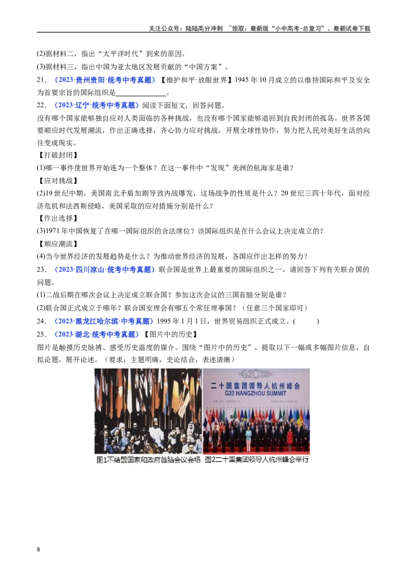 第20课联合国与世界贸易组织（原卷版）_02中考总复习（2026版更新中）_06-历史-中考总复习_2024年中考复习资料_专项复习资料_完三年（2021-2023）中考历史真题分项汇编（全国通用）