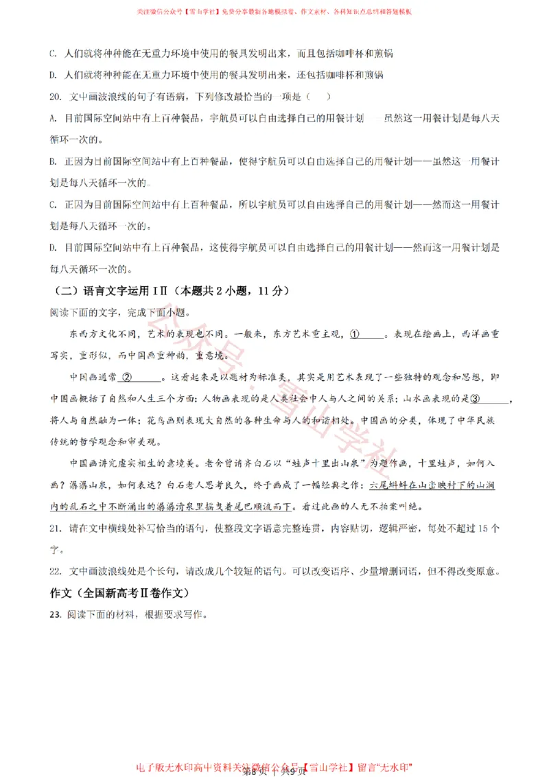 2021年高考语文试卷（新高考Ⅱ卷）（空白卷）(1)_高考历年真题_08-24全国高考真题（无水印）_新&middot;PDF版2008-2024&middot;高考语文真题_版本2：语文（按省份分类）2008-2024