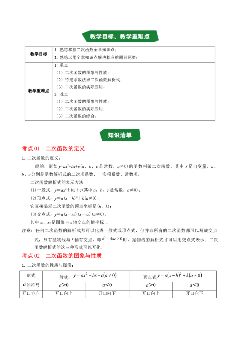 第二十二章二次函数（高效培优讲义）（学生版）_初中数学_九年级数学上册（人教版）_同步讲义-U18_2026版