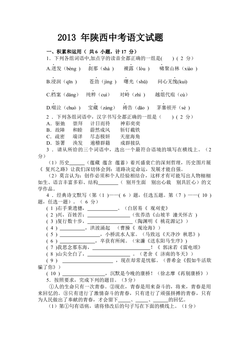 2013年陕西省中考语文真题及答案_陕西_1.陕西中考语文（2008-2025）