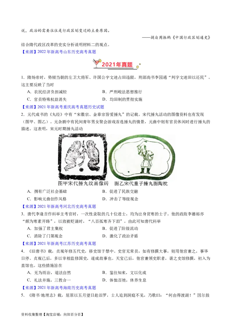 专题03唐宋元变革（原卷版）_07高考历史_通用版（老高考）复习资料_2024年复习资料_完五年（2019-2023）高考历史真题分项汇编（全国通用）