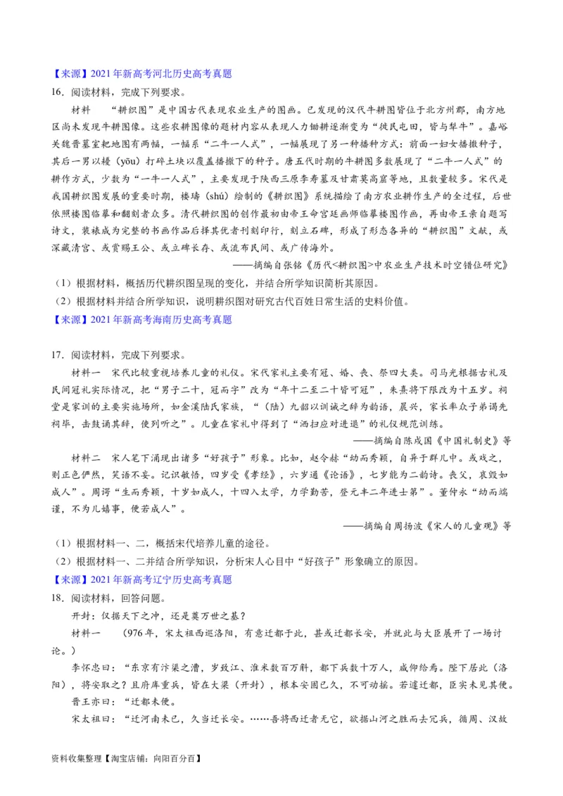 专题03唐宋元变革（原卷版）_07高考历史_通用版（老高考）复习资料_2024年复习资料_完五年（2019-2023）高考历史真题分项汇编（全国通用）