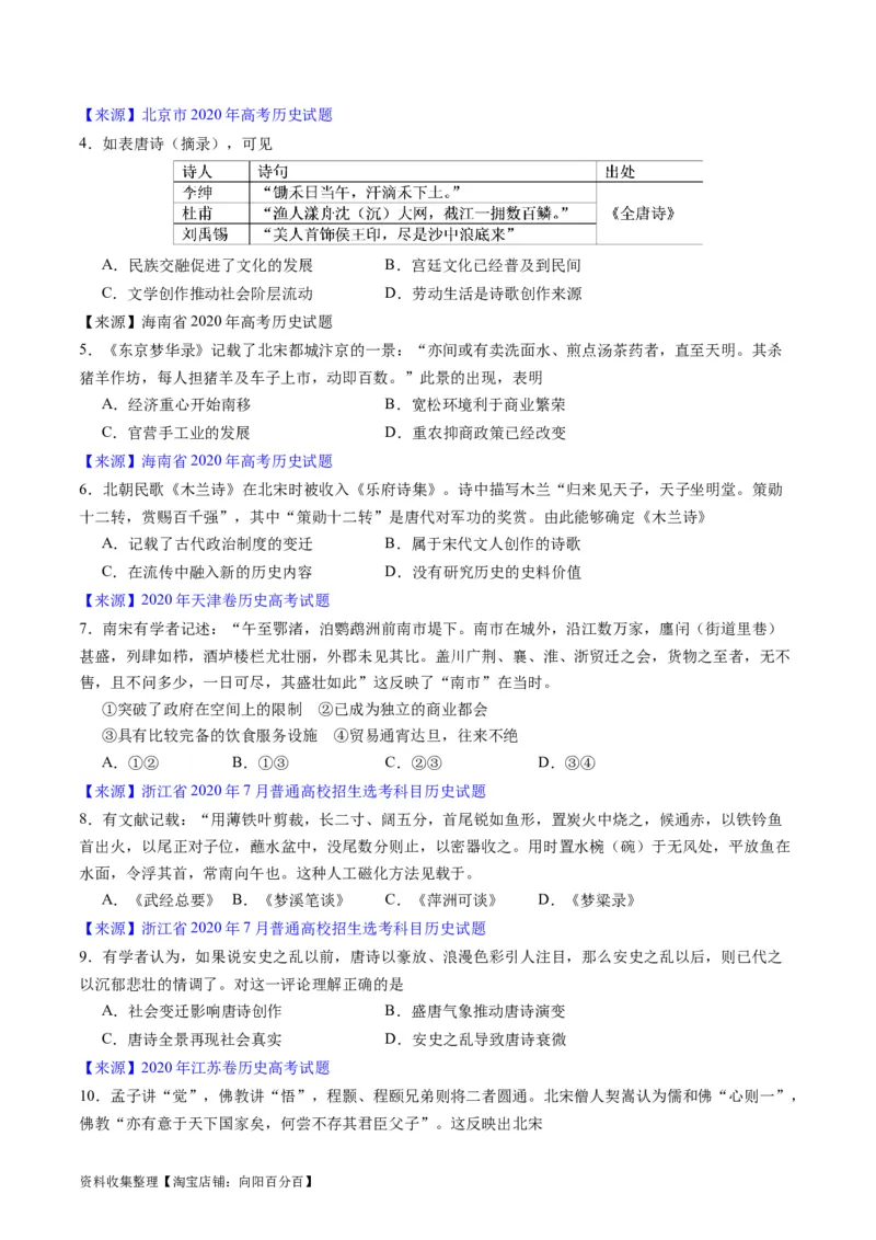 专题03唐宋元变革（原卷版）_07高考历史_通用版（老高考）复习资料_2024年复习资料_完五年（2019-2023）高考历史真题分项汇编（全国通用）