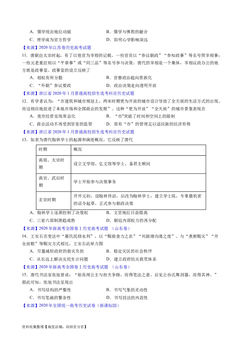专题03唐宋元变革（原卷版）_07高考历史_通用版（老高考）复习资料_2024年复习资料_完五年（2019-2023）高考历史真题分项汇编（全国通用）