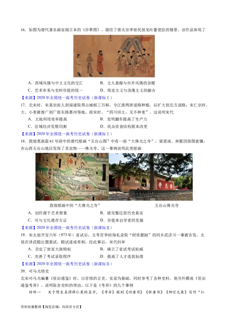 专题03唐宋元变革（原卷版）_07高考历史_通用版（老高考）复习资料_2024年复习资料_完五年（2019-2023）高考历史真题分项汇编（全国通用）