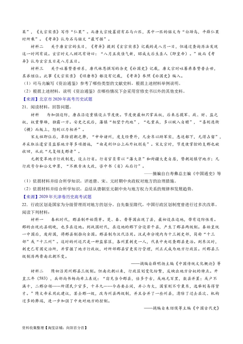 专题03唐宋元变革（原卷版）_07高考历史_通用版（老高考）复习资料_2024年复习资料_完五年（2019-2023）高考历史真题分项汇编（全国通用）