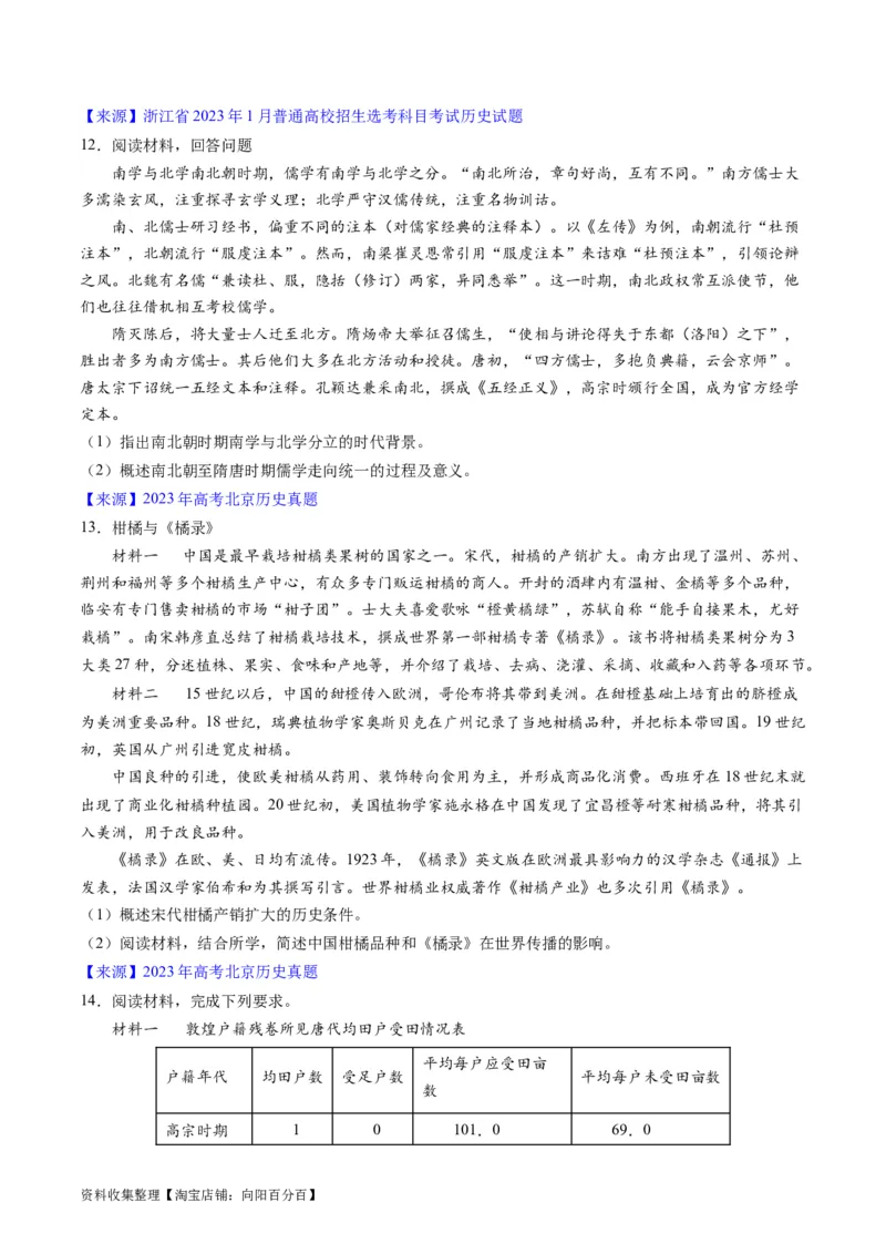 专题03唐宋元变革（原卷版）_07高考历史_通用版（老高考）复习资料_2024年复习资料_完五年（2019-2023）高考历史真题分项汇编（全国通用）