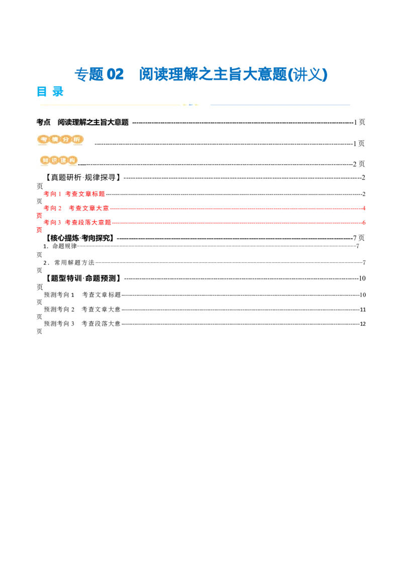 专题02阅读理解之主旨大意题（讲义）（原卷版）_03高考英语_新高考复习资料_2024年新高考资料_二轮复习资料_2024年高考英语二轮复习讲练测（新教材新高考）_第二部分阅读