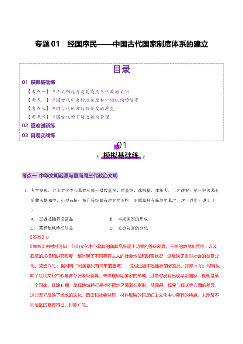 专题01经国序民&mdash;中国古代国家制度体系的建立（练习）（解析版）_07高考历史_2025年新高考资料_二轮复习_上好课2025年高考历史二轮复习讲练测（新高考通用）3379861