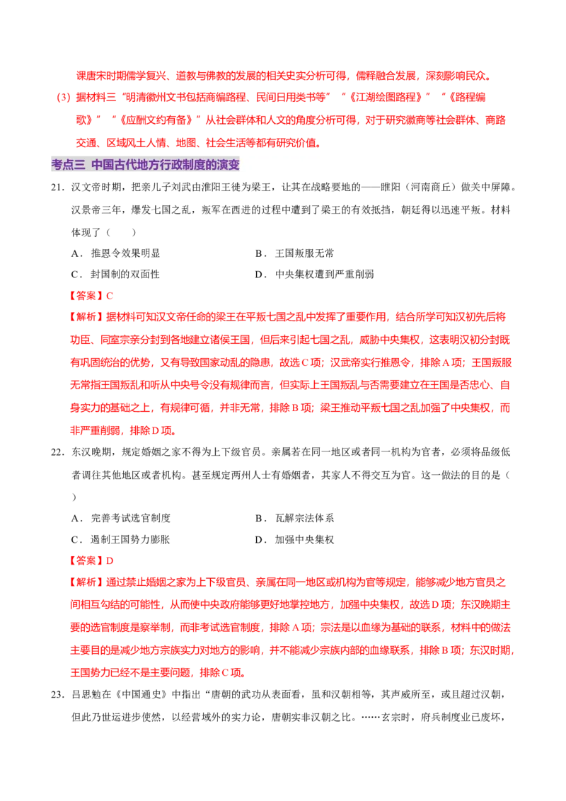 专题01经国序民&mdash;中国古代国家制度体系的建立（练习）（解析版）_07高考历史_2025年新高考资料_二轮复习_上好课2025年高考历史二轮复习讲练测（新高考通用）3379861