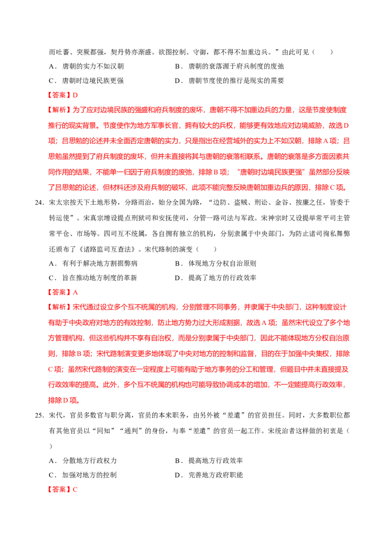 专题01经国序民&mdash;中国古代国家制度体系的建立（练习）（解析版）_07高考历史_2025年新高考资料_二轮复习_上好课2025年高考历史二轮复习讲练测（新高考通用）3379861