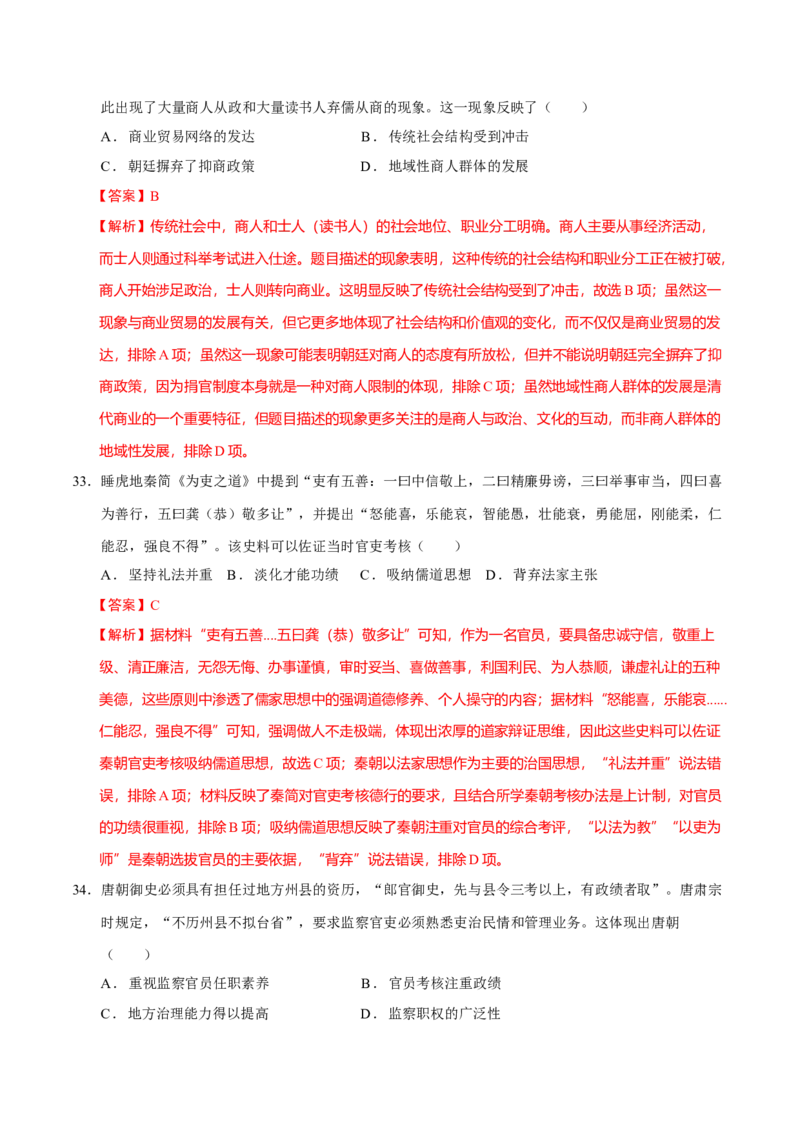 专题01经国序民&mdash;中国古代国家制度体系的建立（练习）（解析版）_07高考历史_2025年新高考资料_二轮复习_上好课2025年高考历史二轮复习讲练测（新高考通用）3379861