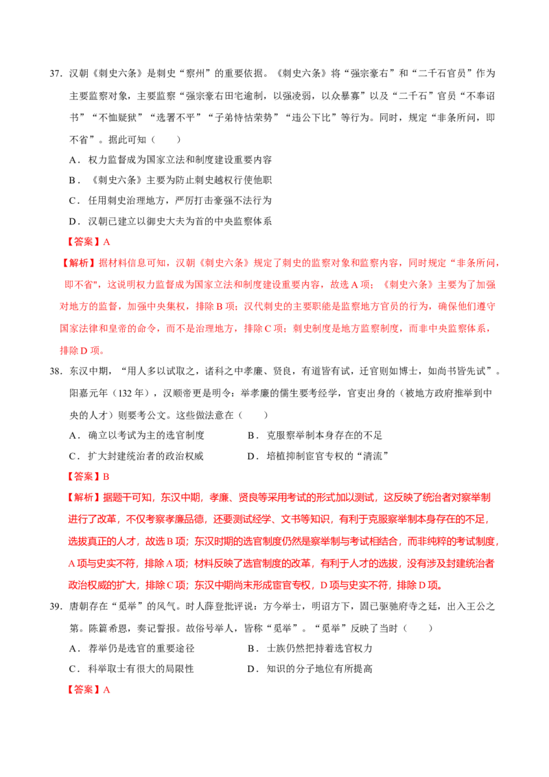 专题01经国序民&mdash;中国古代国家制度体系的建立（练习）（解析版）_07高考历史_2025年新高考资料_二轮复习_上好课2025年高考历史二轮复习讲练测（新高考通用）3379861