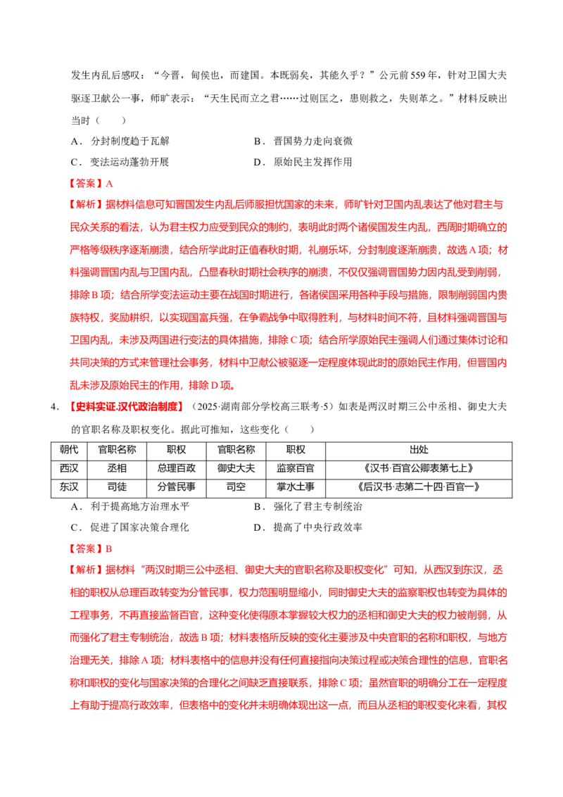 专题01经国序民&mdash;中国古代国家制度体系的建立（练习）（解析版）_07高考历史_2025年新高考资料_二轮复习_上好课2025年高考历史二轮复习讲练测（新高考通用）3379861