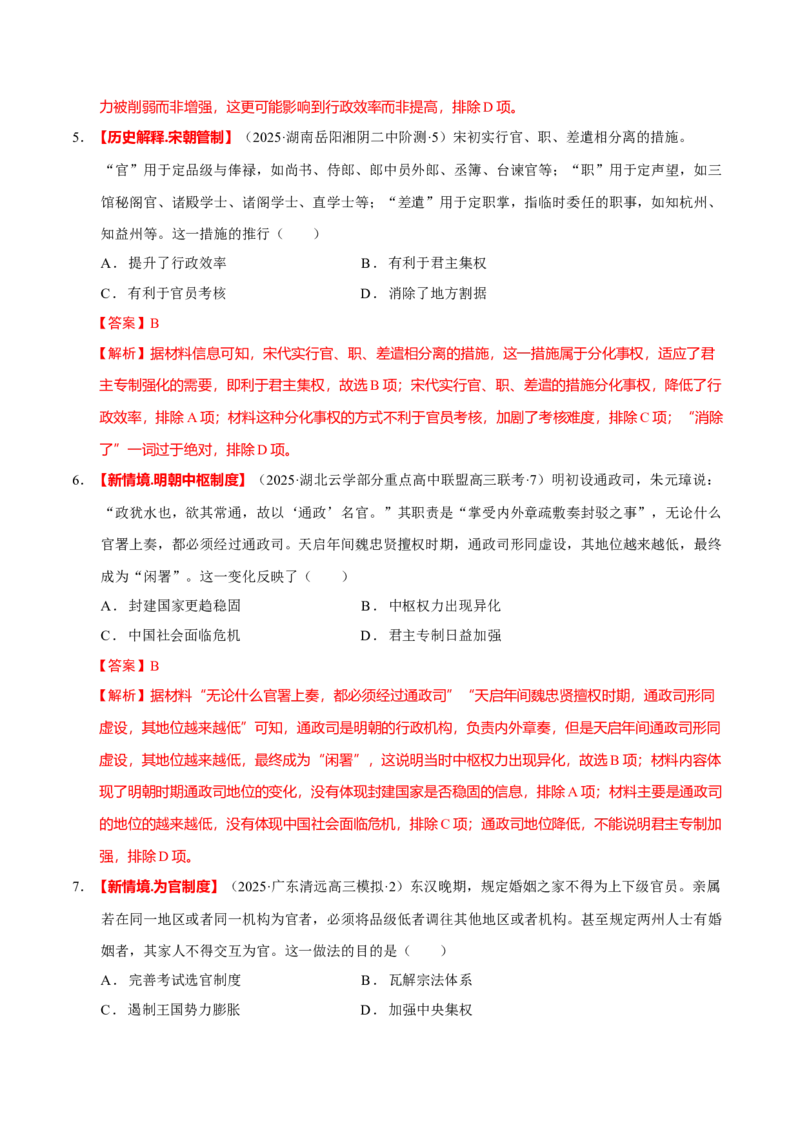 专题01经国序民&mdash;中国古代国家制度体系的建立（练习）（解析版）_07高考历史_2025年新高考资料_二轮复习_上好课2025年高考历史二轮复习讲练测（新高考通用）3379861