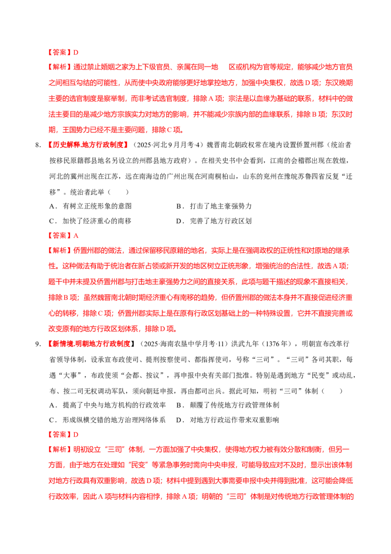 专题01经国序民&mdash;中国古代国家制度体系的建立（练习）（解析版）_07高考历史_2025年新高考资料_二轮复习_上好课2025年高考历史二轮复习讲练测（新高考通用）3379861