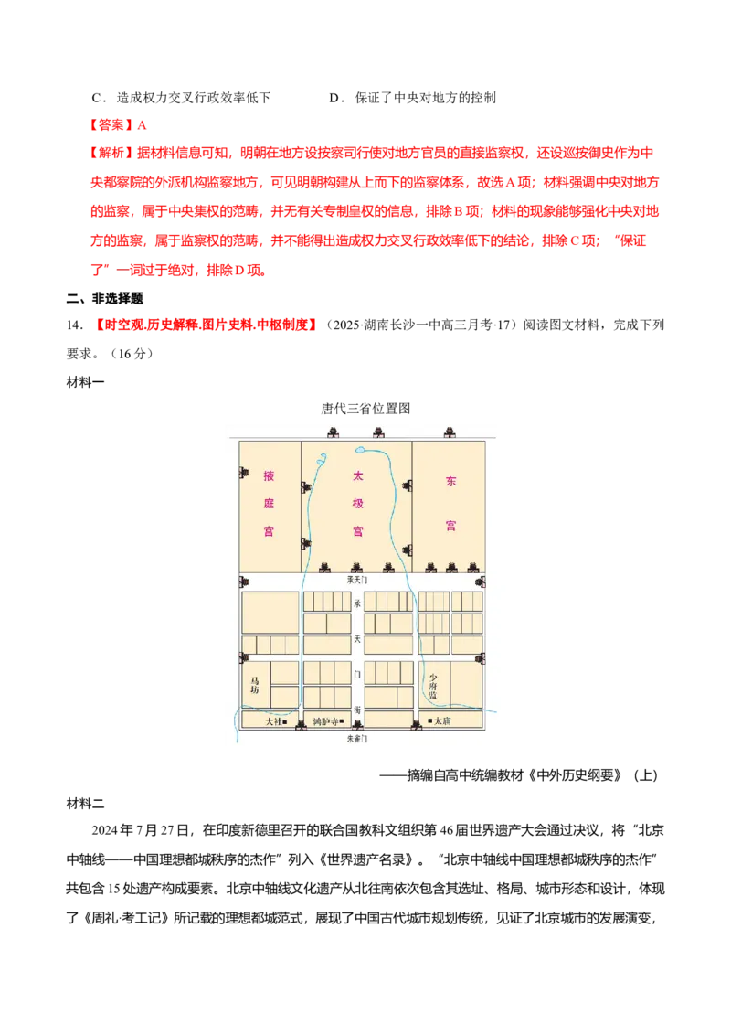 专题01经国序民&mdash;中国古代国家制度体系的建立（练习）（解析版）_07高考历史_2025年新高考资料_二轮复习_上好课2025年高考历史二轮复习讲练测（新高考通用）3379861