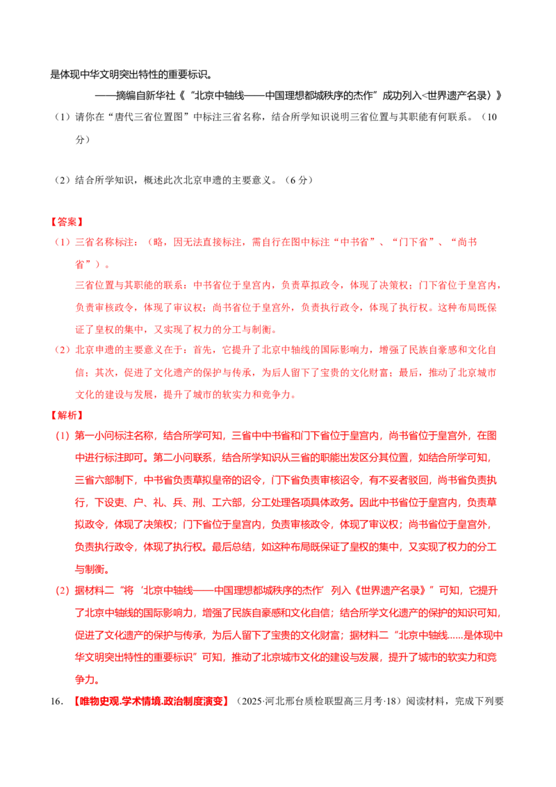 专题01经国序民&mdash;中国古代国家制度体系的建立（练习）（解析版）_07高考历史_2025年新高考资料_二轮复习_上好课2025年高考历史二轮复习讲练测（新高考通用）3379861