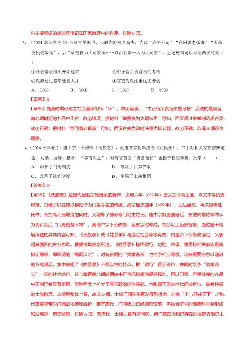 专题01经国序民&mdash;中国古代国家制度体系的建立（练习）（解析版）_07高考历史_2025年新高考资料_二轮复习_上好课2025年高考历史二轮复习讲练测（新高考通用）3379861