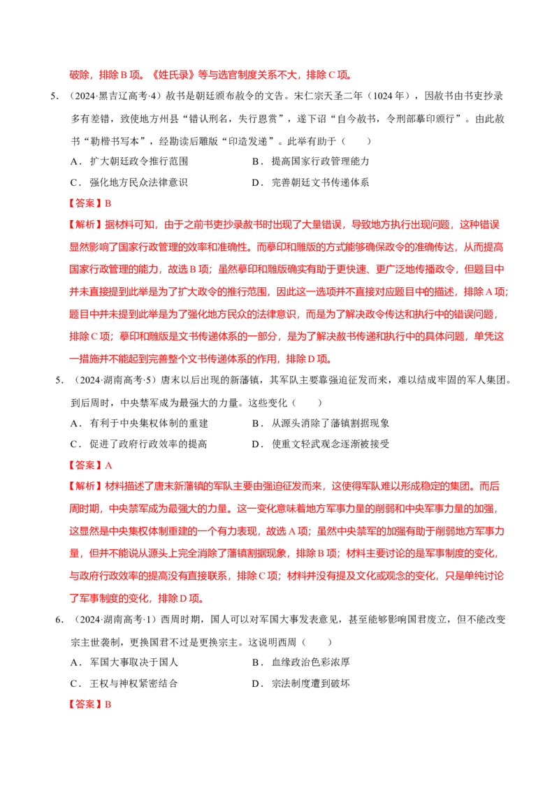 专题01经国序民&mdash;中国古代国家制度体系的建立（练习）（解析版）_07高考历史_2025年新高考资料_二轮复习_上好课2025年高考历史二轮复习讲练测（新高考通用）3379861