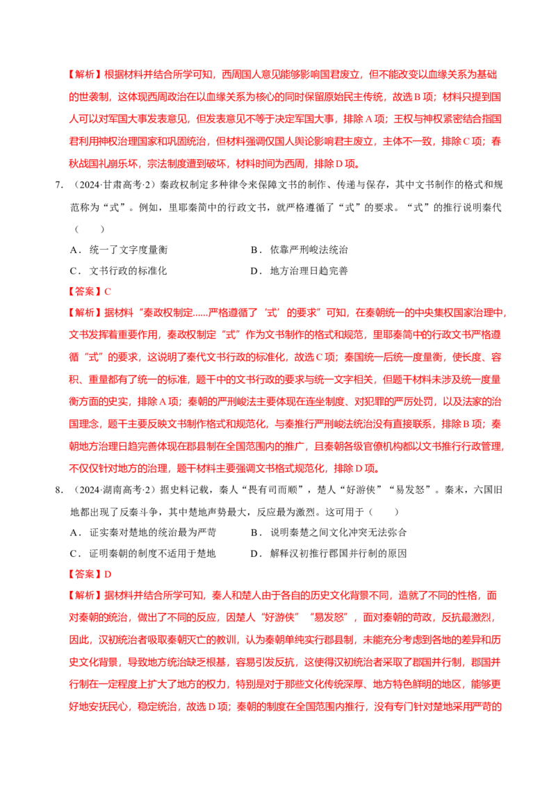 专题01经国序民&mdash;中国古代国家制度体系的建立（练习）（解析版）_07高考历史_2025年新高考资料_二轮复习_上好课2025年高考历史二轮复习讲练测（新高考通用）3379861