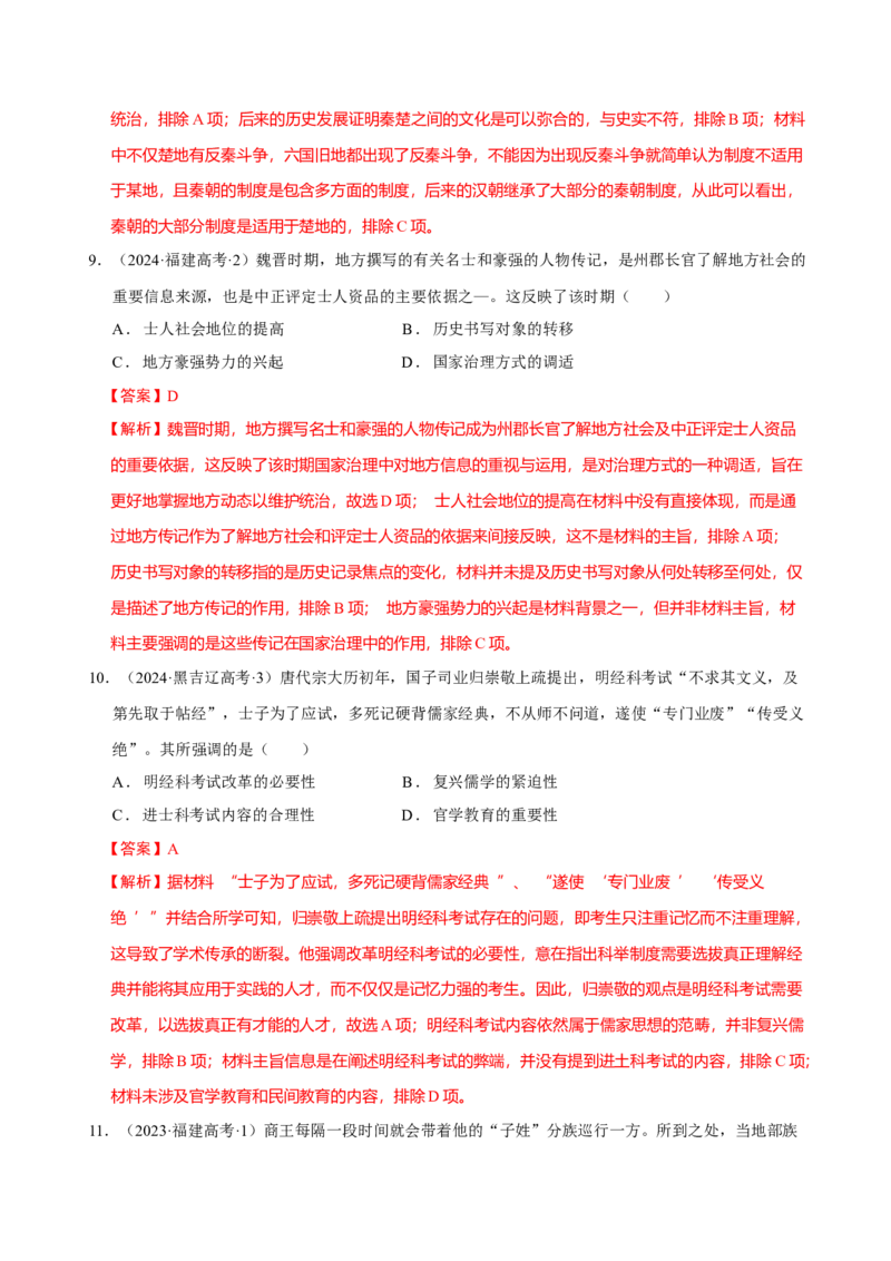 专题01经国序民&mdash;中国古代国家制度体系的建立（练习）（解析版）_07高考历史_2025年新高考资料_二轮复习_上好课2025年高考历史二轮复习讲练测（新高考通用）3379861