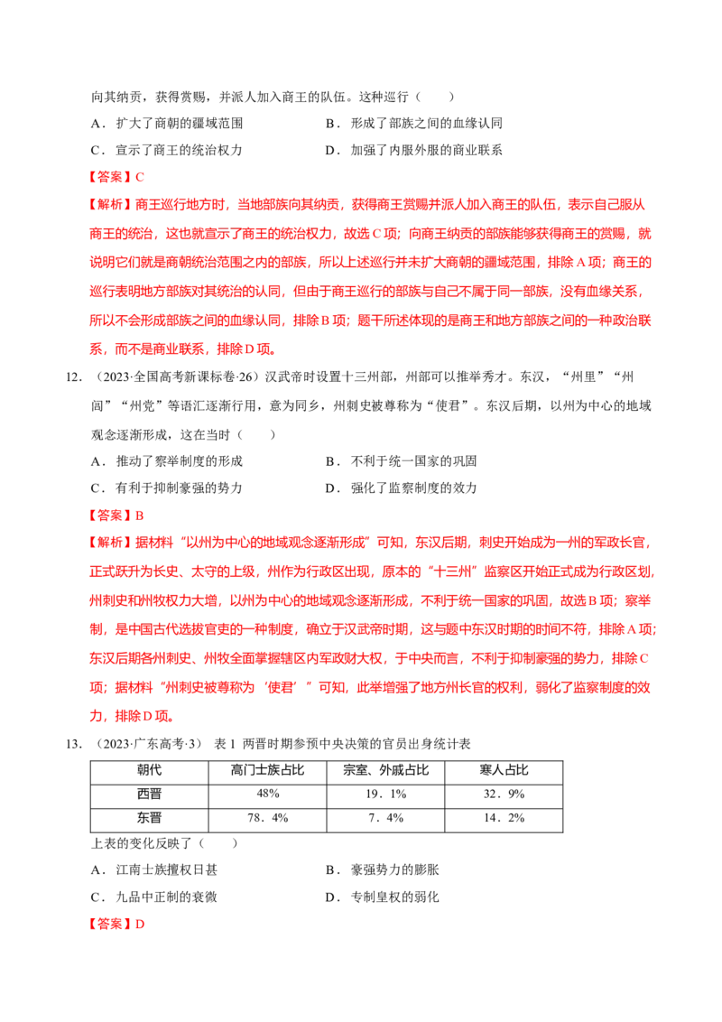 专题01经国序民&mdash;中国古代国家制度体系的建立（练习）（解析版）_07高考历史_2025年新高考资料_二轮复习_上好课2025年高考历史二轮复习讲练测（新高考通用）3379861