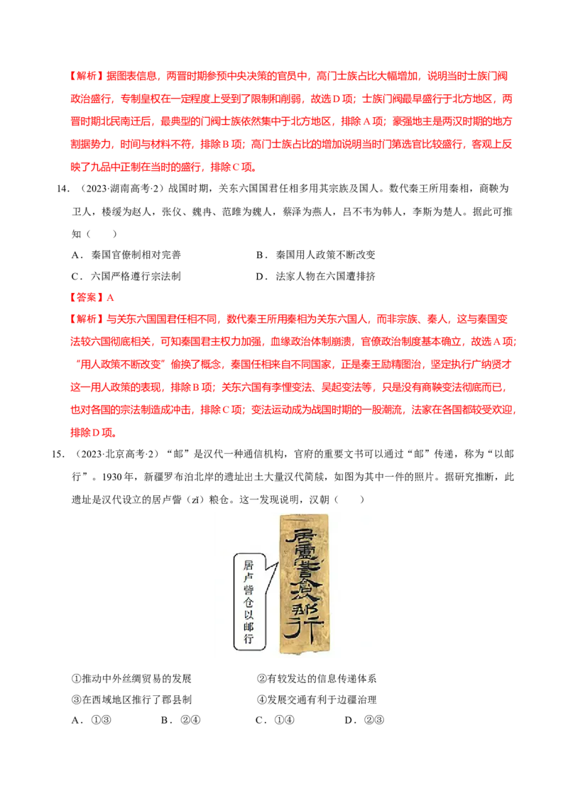 专题01经国序民&mdash;中国古代国家制度体系的建立（练习）（解析版）_07高考历史_2025年新高考资料_二轮复习_上好课2025年高考历史二轮复习讲练测（新高考通用）3379861