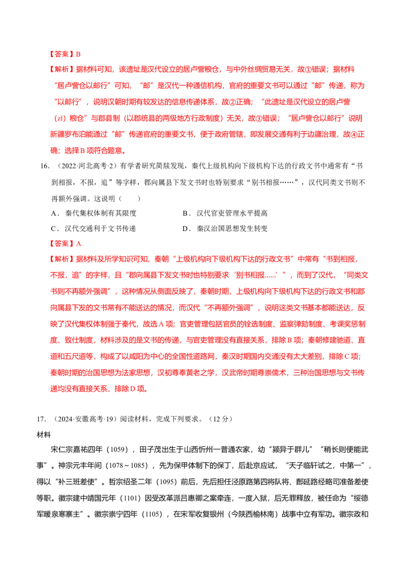 专题01经国序民&mdash;中国古代国家制度体系的建立（练习）（解析版）_07高考历史_2025年新高考资料_二轮复习_上好课2025年高考历史二轮复习讲练测（新高考通用）3379861