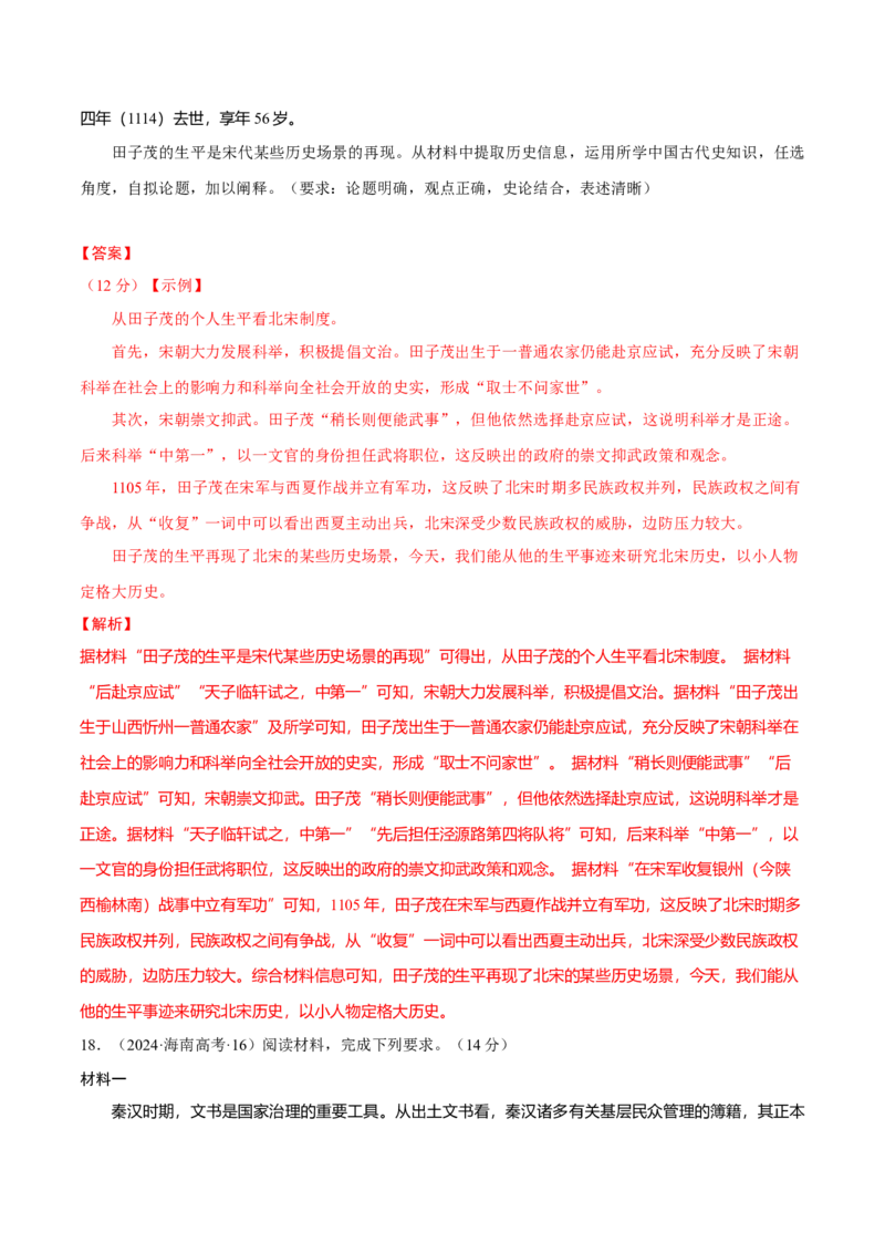 专题01经国序民&mdash;中国古代国家制度体系的建立（练习）（解析版）_07高考历史_2025年新高考资料_二轮复习_上好课2025年高考历史二轮复习讲练测（新高考通用）3379861