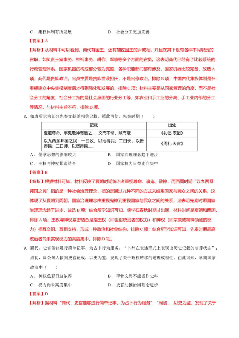 专题01经国序民&mdash;中国古代国家制度体系的建立（练习）（解析版）_07高考历史_2025年新高考资料_二轮复习_上好课2025年高考历史二轮复习讲练测（新高考通用）3379861