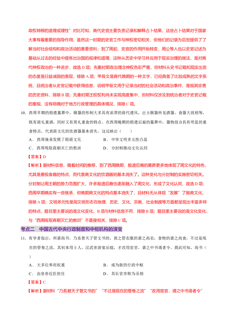 专题01经国序民&mdash;中国古代国家制度体系的建立（练习）（解析版）_07高考历史_2025年新高考资料_二轮复习_上好课2025年高考历史二轮复习讲练测（新高考通用）3379861