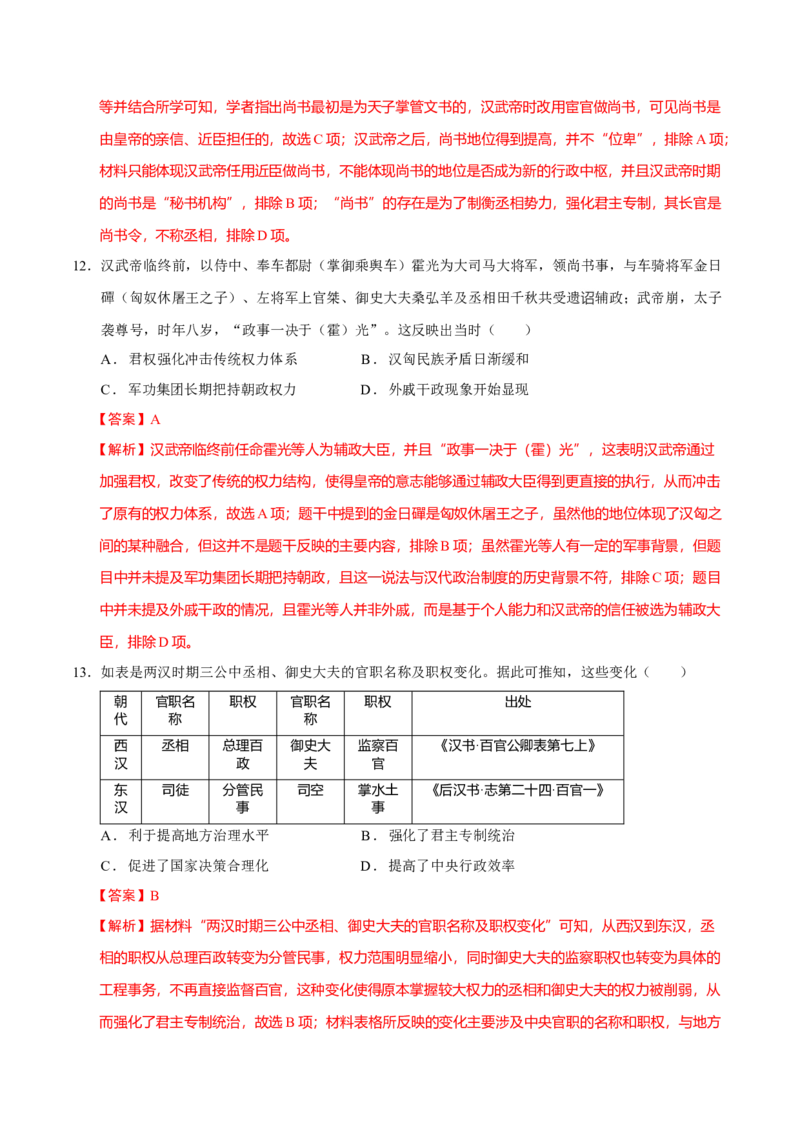 专题01经国序民&mdash;中国古代国家制度体系的建立（练习）（解析版）_07高考历史_2025年新高考资料_二轮复习_上好课2025年高考历史二轮复习讲练测（新高考通用）3379861