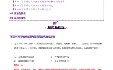 专题01经国序民&mdash;中国古代国家制度体系的建立（练习）（解析版）_07高考历史_2025年新高考资料_二轮复习_上好课2025年高考历史二轮复习讲练测（新高考通用）3379861