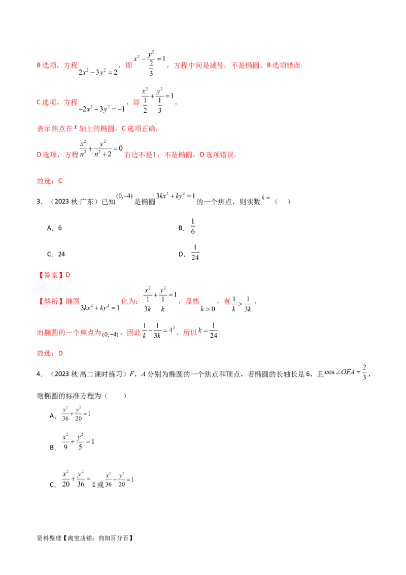 9.2椭圆（精讲）（教师版）_02高考数学_新高考复习资料_2024年新高考资料_一轮复习资料_完2024年高考数学一轮复习一隅三反系列（新高考）