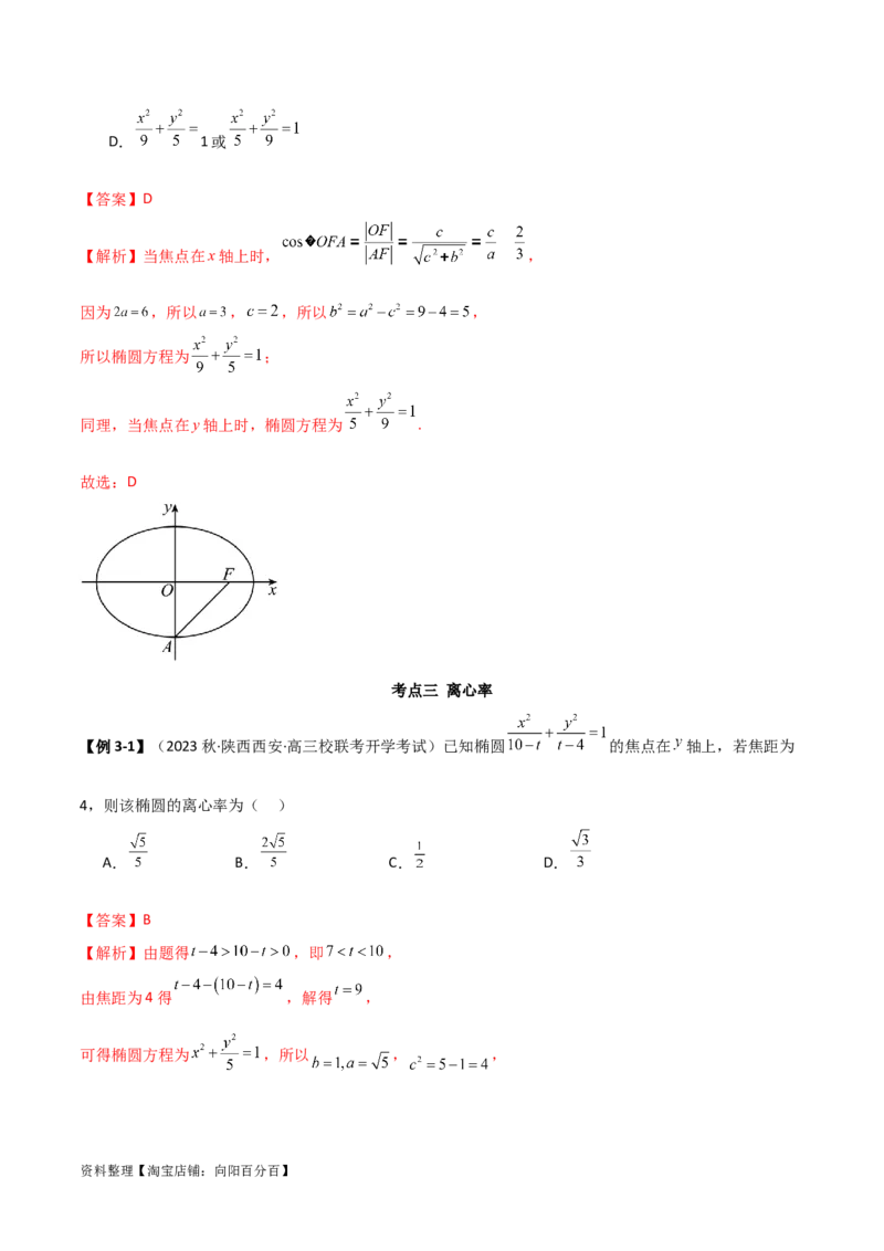 9.2椭圆（精讲）（教师版）_02高考数学_新高考复习资料_2024年新高考资料_一轮复习资料_完2024年高考数学一轮复习一隅三反系列（新高考）