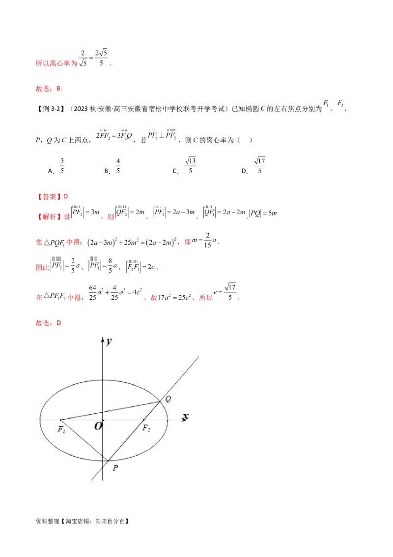 9.2椭圆（精讲）（教师版）_02高考数学_新高考复习资料_2024年新高考资料_一轮复习资料_完2024年高考数学一轮复习一隅三反系列（新高考）