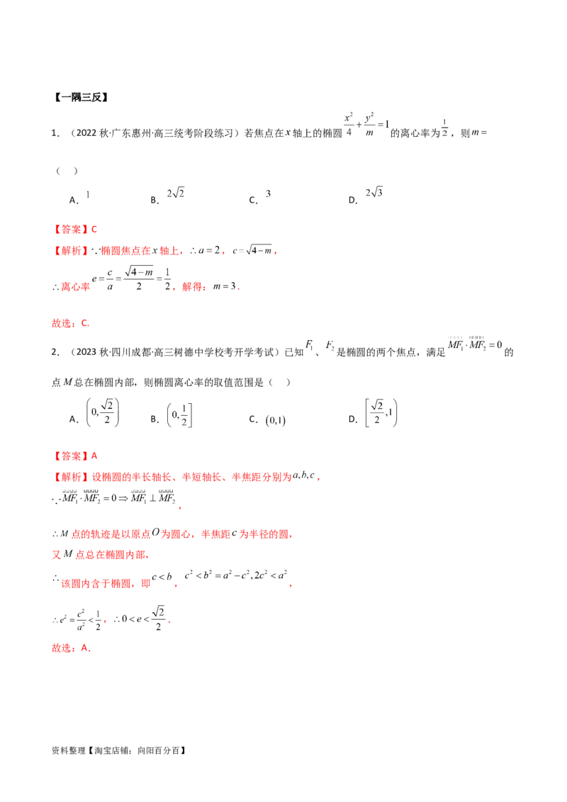9.2椭圆（精讲）（教师版）_02高考数学_新高考复习资料_2024年新高考资料_一轮复习资料_完2024年高考数学一轮复习一隅三反系列（新高考）