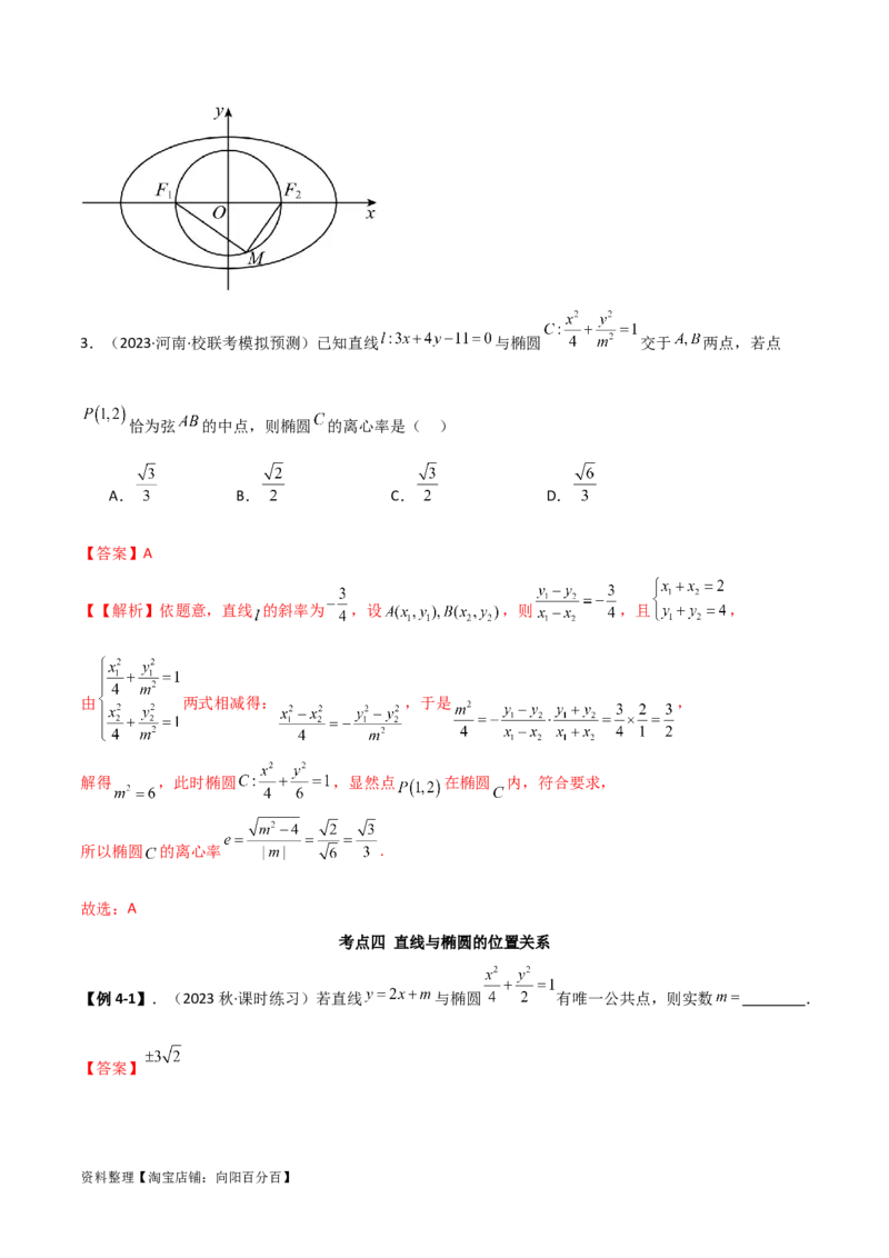 9.2椭圆（精讲）（教师版）_02高考数学_新高考复习资料_2024年新高考资料_一轮复习资料_完2024年高考数学一轮复习一隅三反系列（新高考）