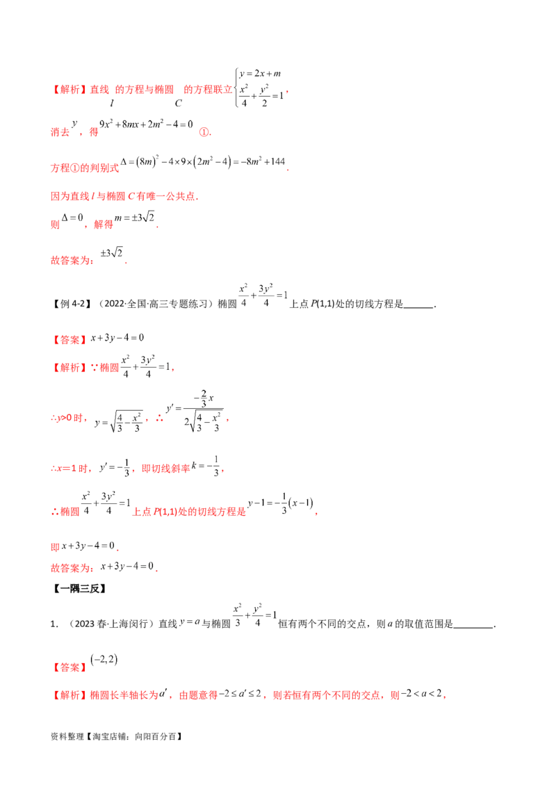 9.2椭圆（精讲）（教师版）_02高考数学_新高考复习资料_2024年新高考资料_一轮复习资料_完2024年高考数学一轮复习一隅三反系列（新高考）