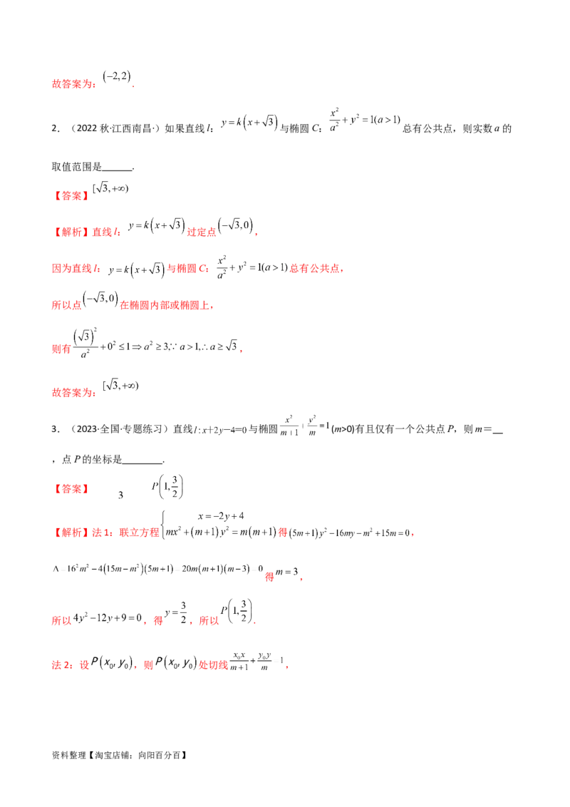 9.2椭圆（精讲）（教师版）_02高考数学_新高考复习资料_2024年新高考资料_一轮复习资料_完2024年高考数学一轮复习一隅三反系列（新高考）