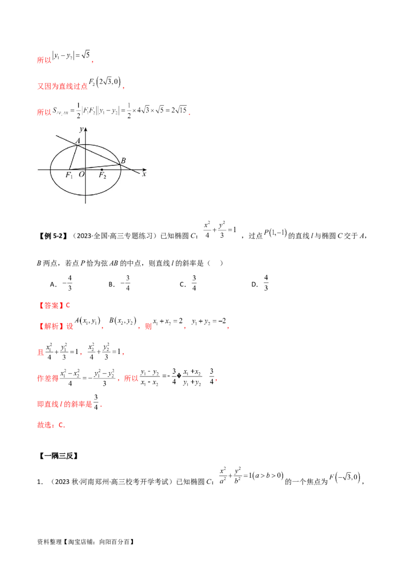 9.2椭圆（精讲）（教师版）_02高考数学_新高考复习资料_2024年新高考资料_一轮复习资料_完2024年高考数学一轮复习一隅三反系列（新高考）