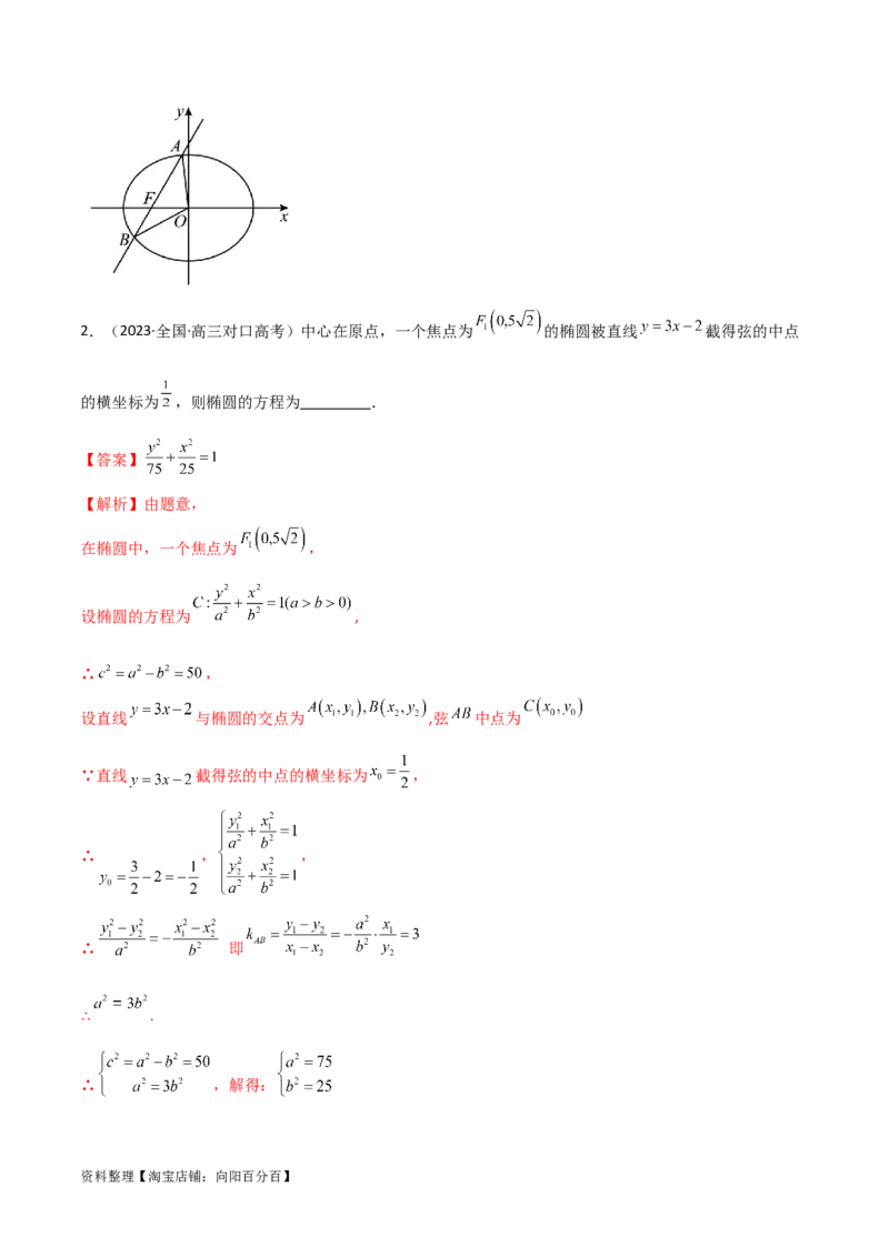 9.2椭圆（精讲）（教师版）_02高考数学_新高考复习资料_2024年新高考资料_一轮复习资料_完2024年高考数学一轮复习一隅三反系列（新高考）