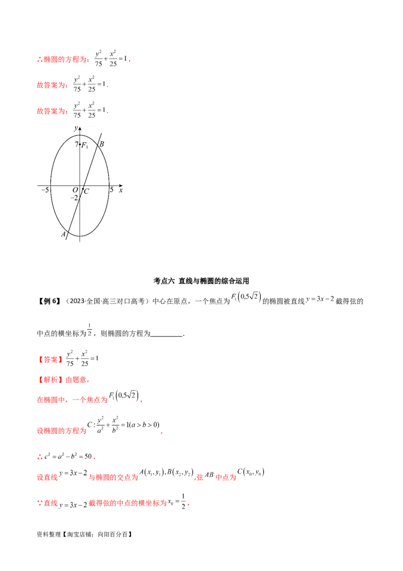 9.2椭圆（精讲）（教师版）_02高考数学_新高考复习资料_2024年新高考资料_一轮复习资料_完2024年高考数学一轮复习一隅三反系列（新高考）