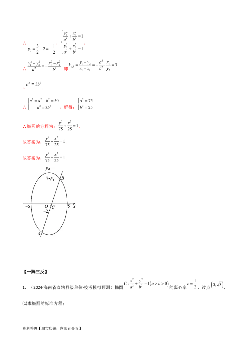 9.2椭圆（精讲）（教师版）_02高考数学_新高考复习资料_2024年新高考资料_一轮复习资料_完2024年高考数学一轮复习一隅三反系列（新高考）